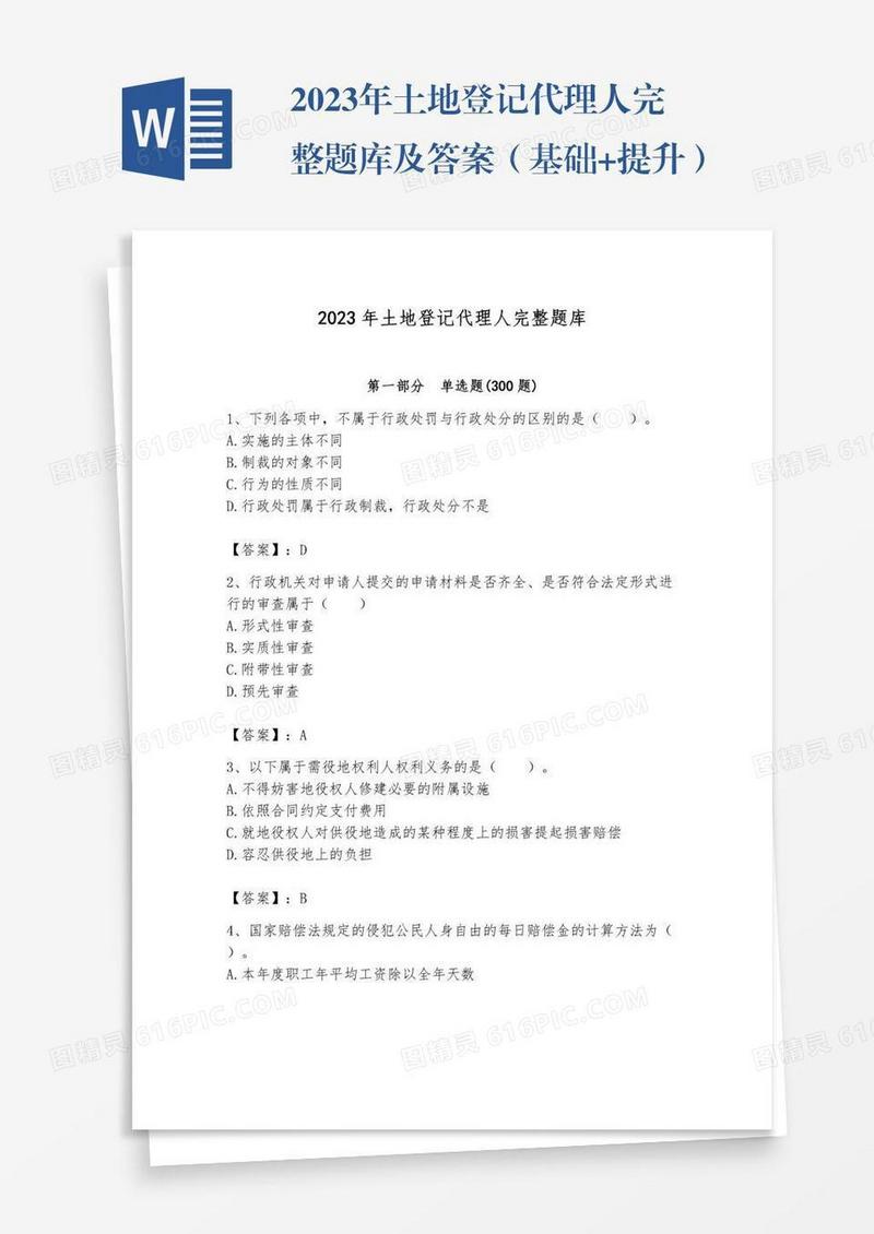 2023年土地登记代理人完整题库及答案（基础+提升）