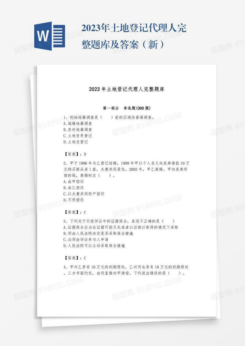 2023年土地登记代理人完整题库及答案（新）