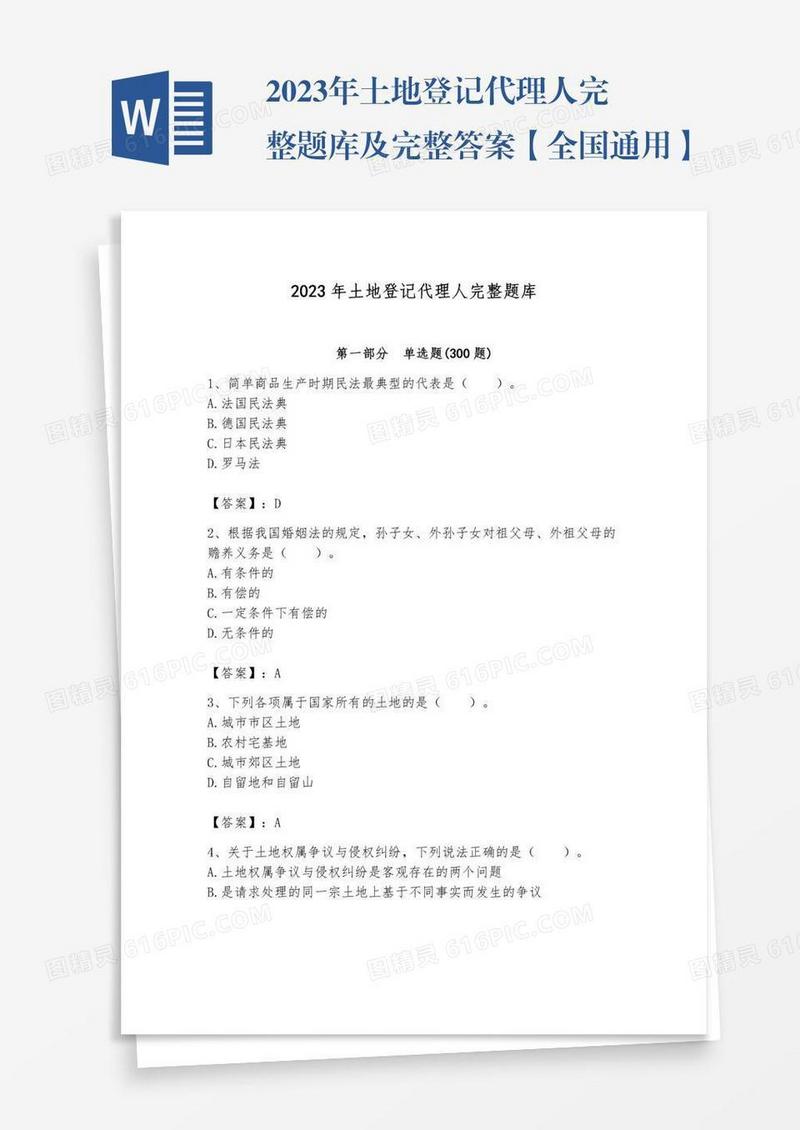2023年土地登记代理人完整题库及完整答案【全国通用】