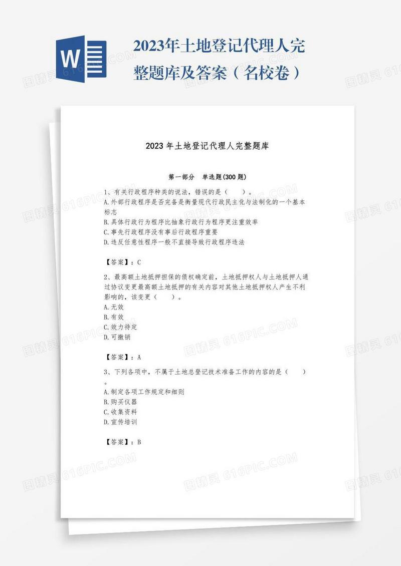 2023年土地登记代理人完整题库及答案（名校卷）