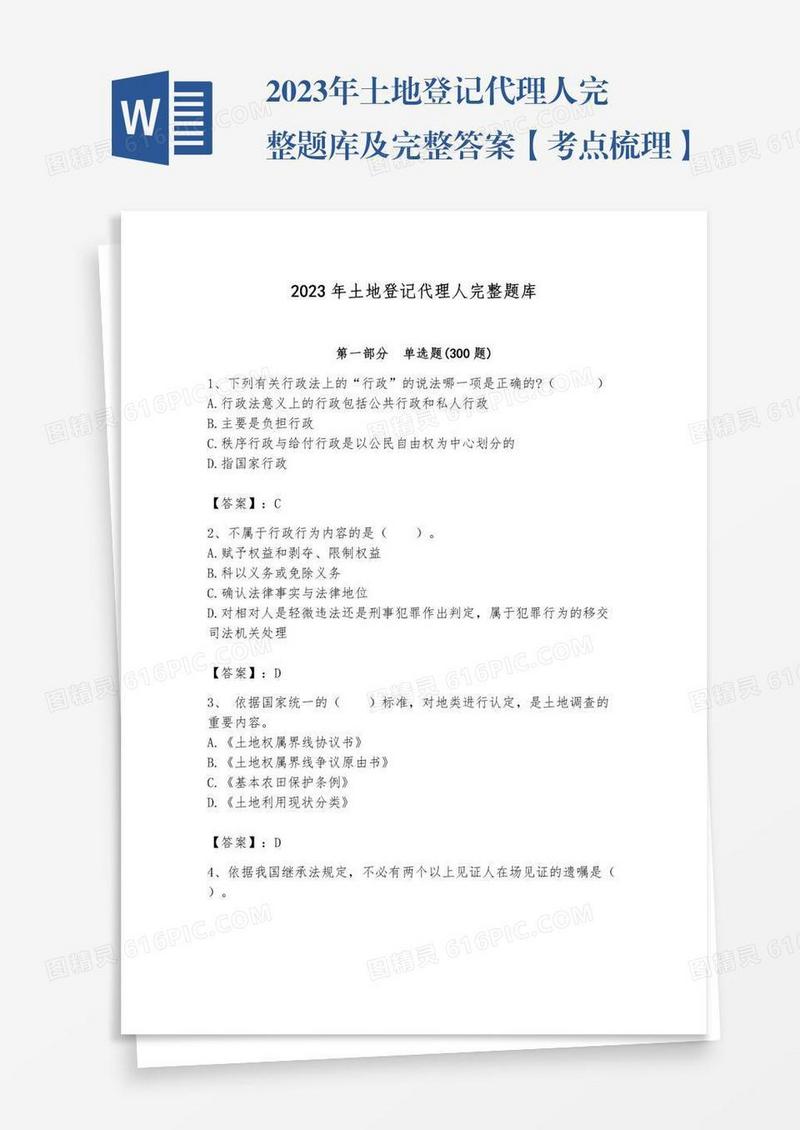 2023年土地登记代理人完整题库及完整答案【考点梳理】
