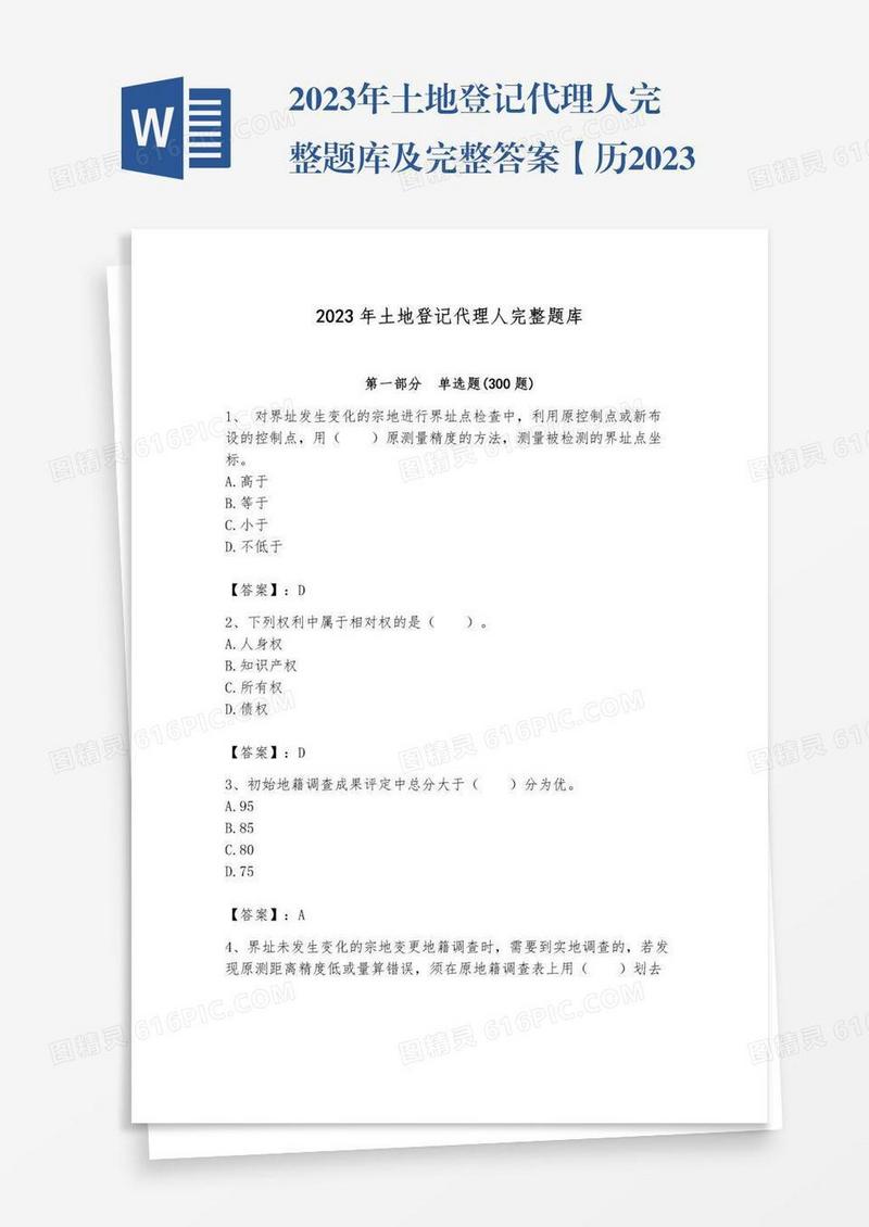 2023年土地登记代理人完整题库及完整答案【历2023年真题】