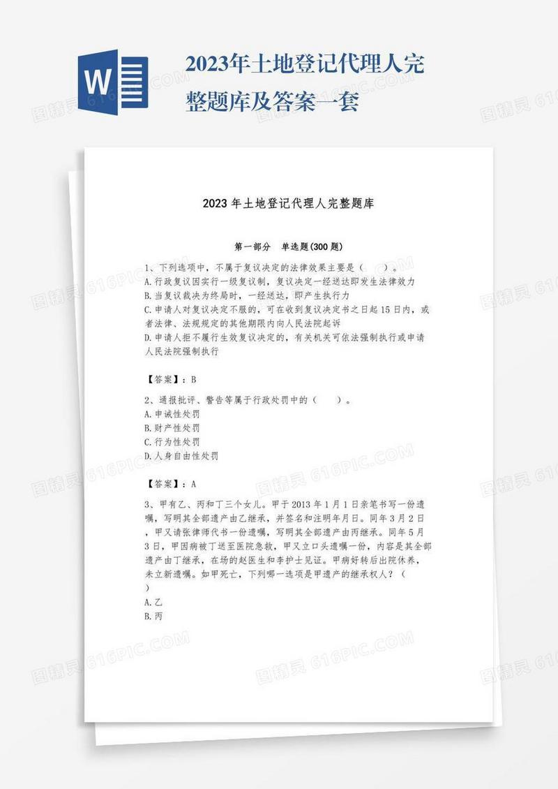 2023年土地登记代理人完整题库及答案一套