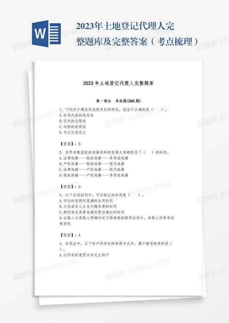 2023年土地登记代理人完整题库及完整答案（考点梳理）