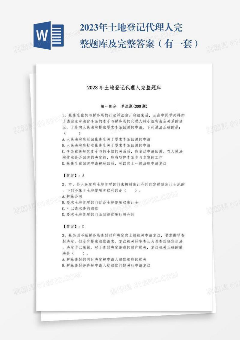 2023年土地登记代理人完整题库及完整答案（有一套）