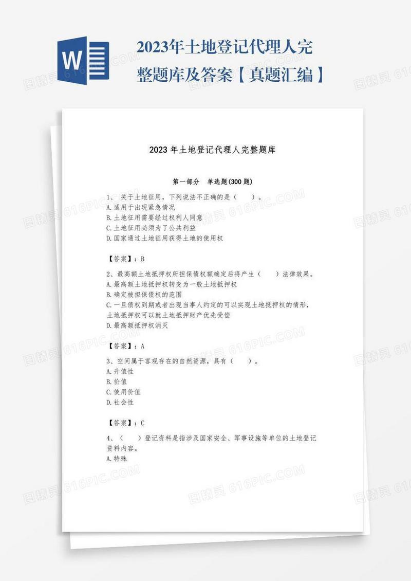 2023年土地登记代理人完整题库及答案【真题汇编】
