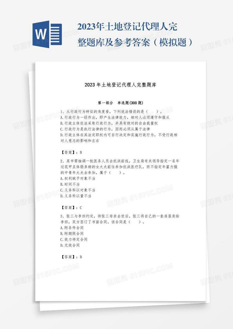 2023年土地登记代理人完整题库及参考答案（模拟题）