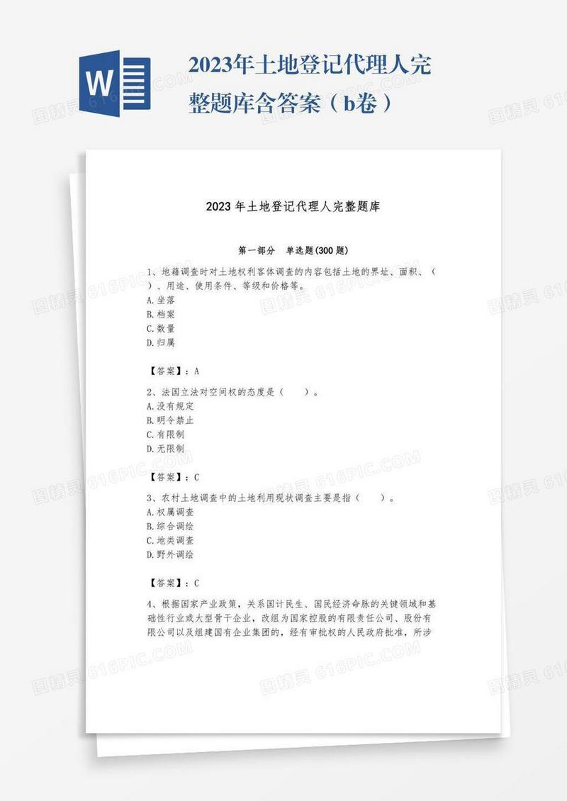 2023年土地登记代理人完整题库含答案（b卷）