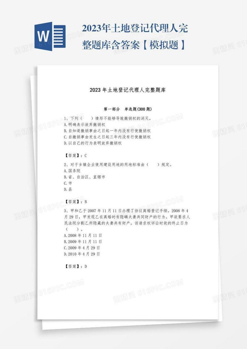2023年土地登记代理人完整题库含答案【模拟题】
