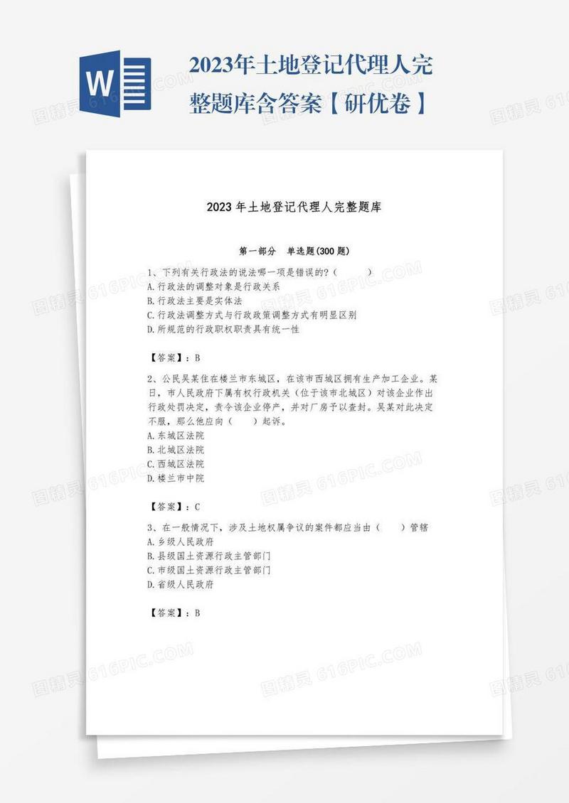 2023年土地登记代理人完整题库含答案【研优卷】