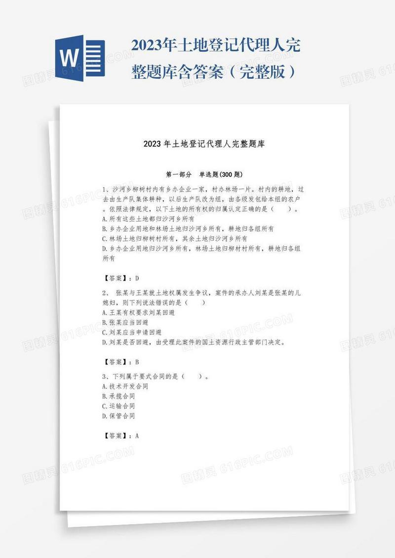 2023年土地登记代理人完整题库含答案（完整版）