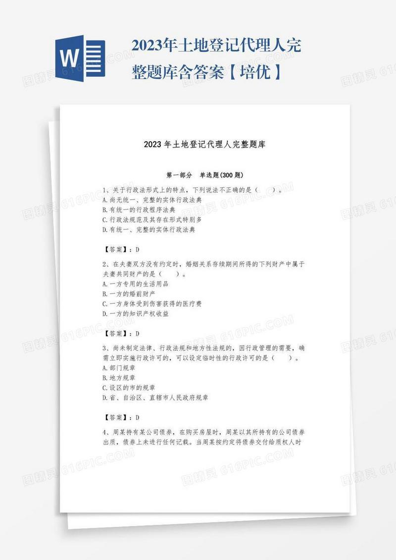 2023年土地登记代理人完整题库含答案【培优】
