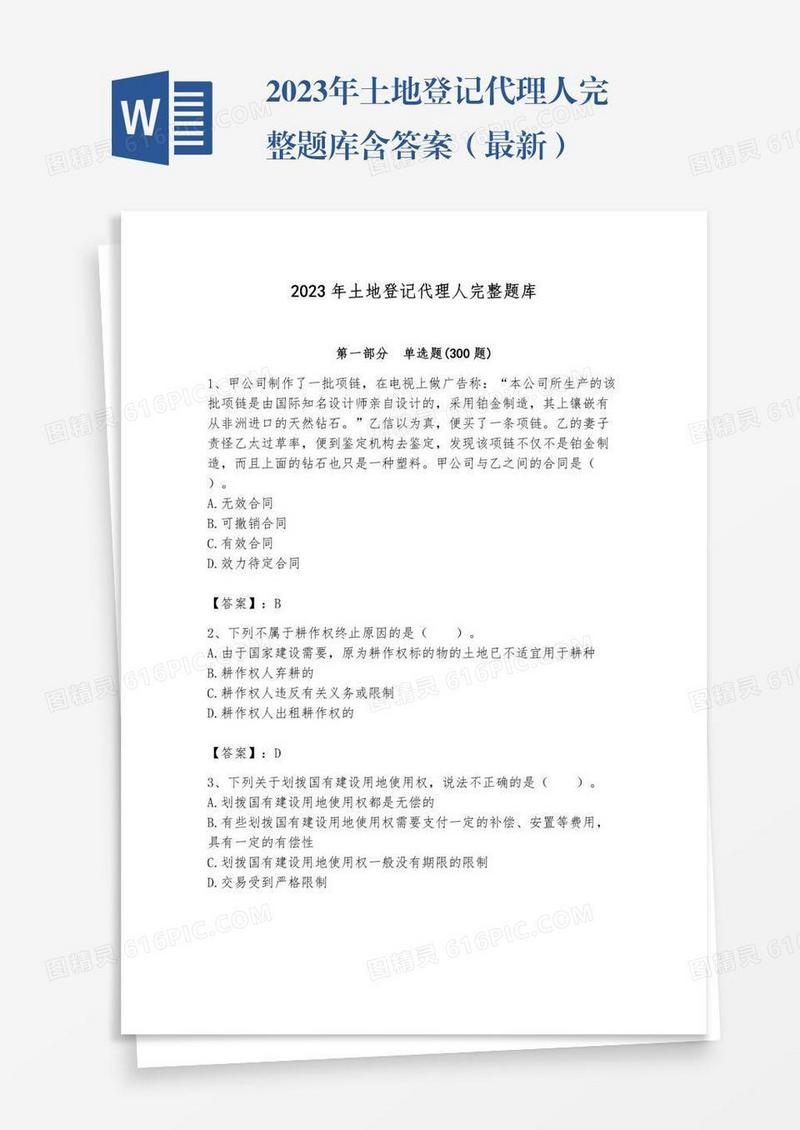 2023年土地登记代理人完整题库含答案（最新）