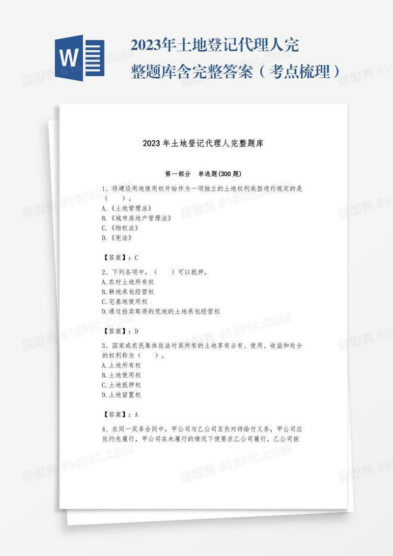 2023年土地登记代理人完整题库含完整答案（考点梳理）