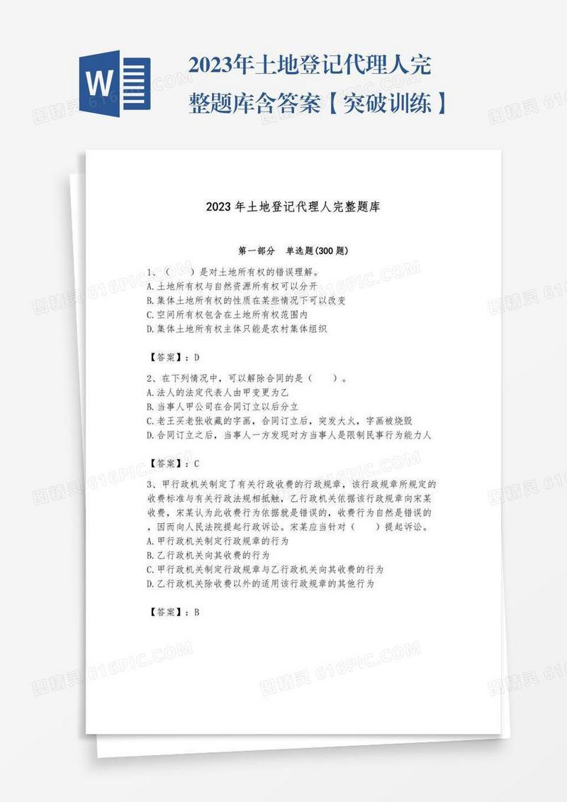 2023年土地登记代理人完整题库含答案【突破训练】