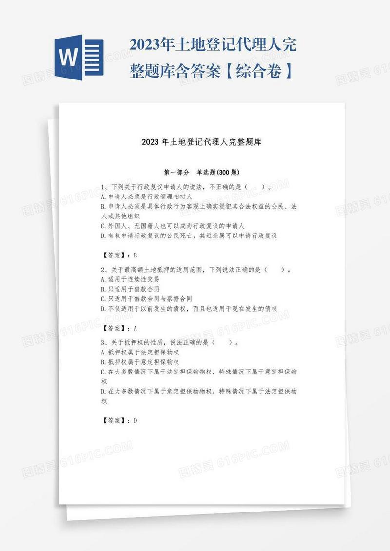2023年土地登记代理人完整题库含答案【综合卷】