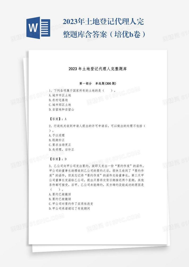 2023年土地登记代理人完整题库含答案（培优b卷）