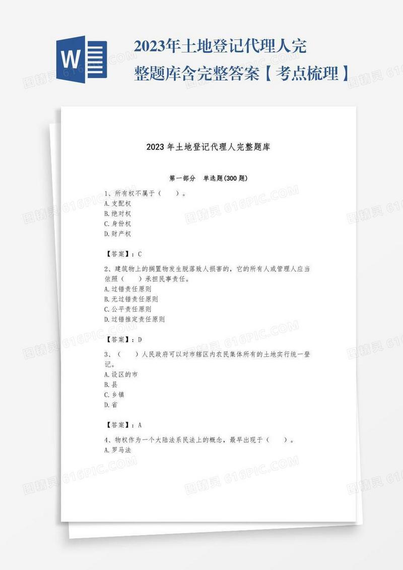 2023年土地登记代理人完整题库含完整答案【考点梳理】