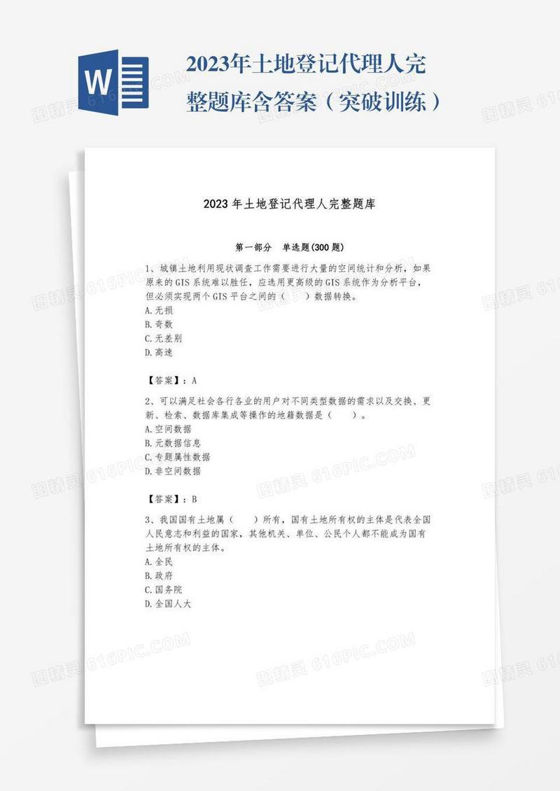 2023年土地登记代理人完整题库含答案（突破训练）