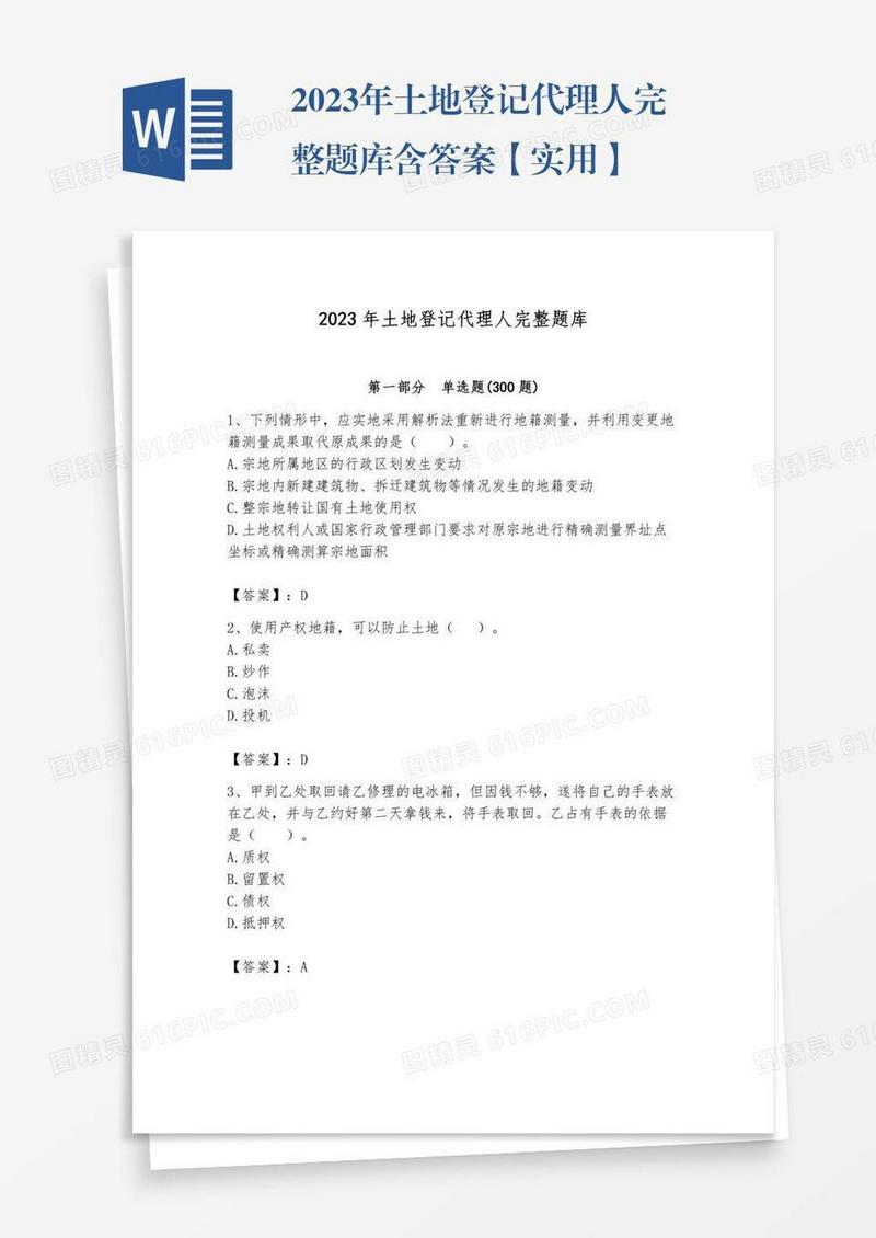 2023年土地登记代理人完整题库含答案【实用】