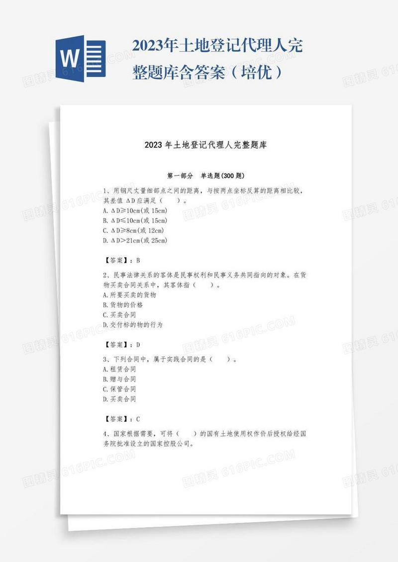2023年土地登记代理人完整题库含答案（培优）