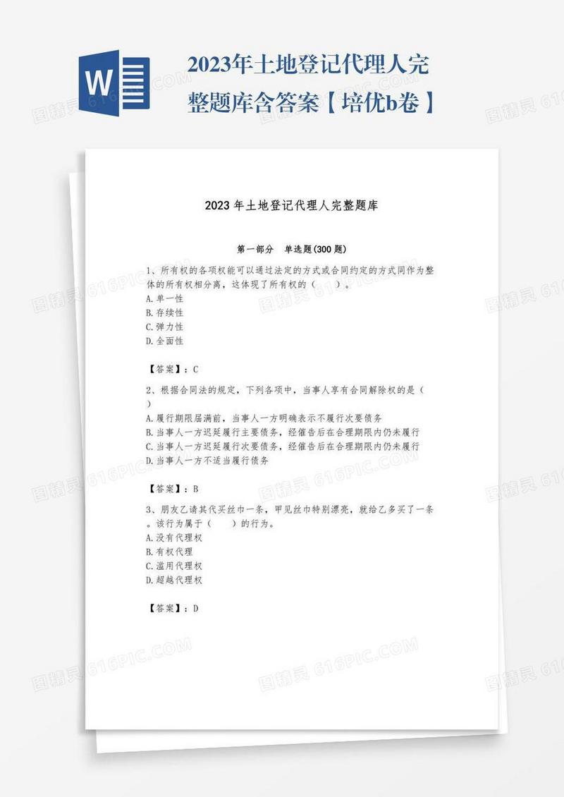 2023年土地登记代理人完整题库含答案【培优b卷】