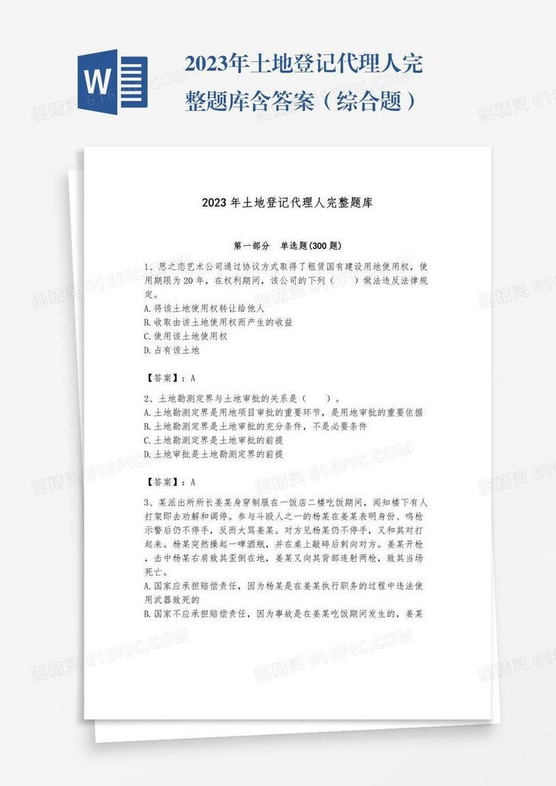 2023年土地登记代理人完整题库含答案（综合题）