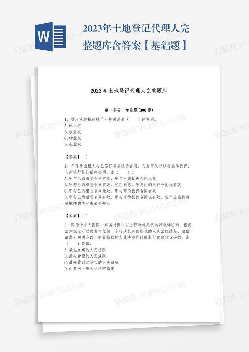 2023年土地登记代理人完整题库含答案【基础题】