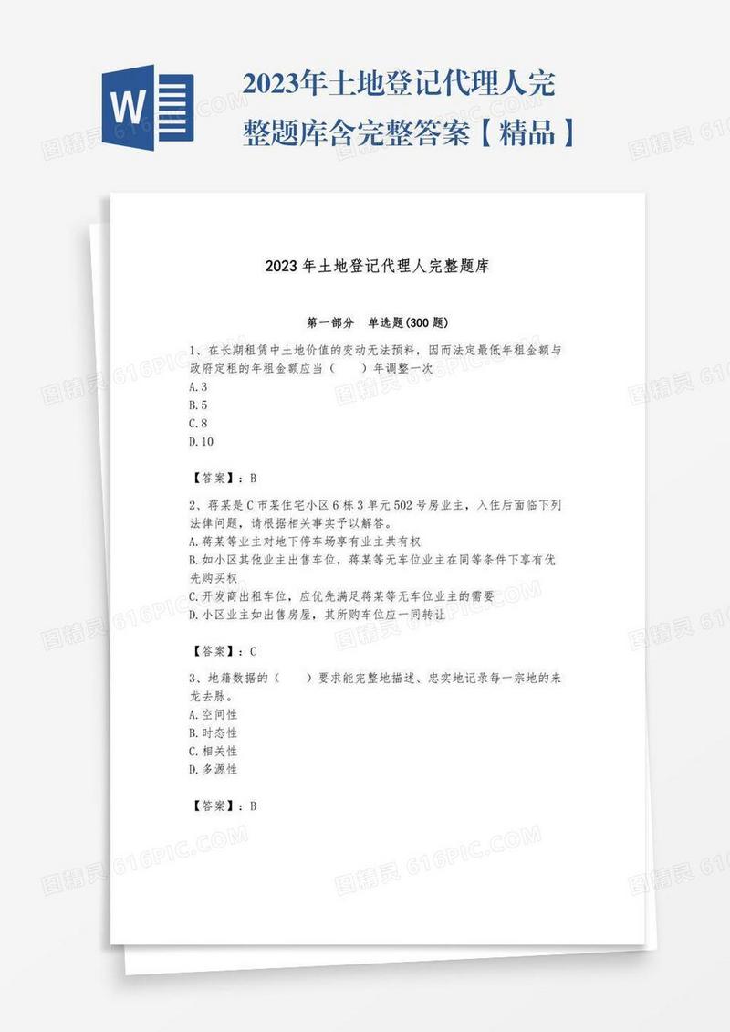 2023年土地登记代理人完整题库含完整答案【精品】