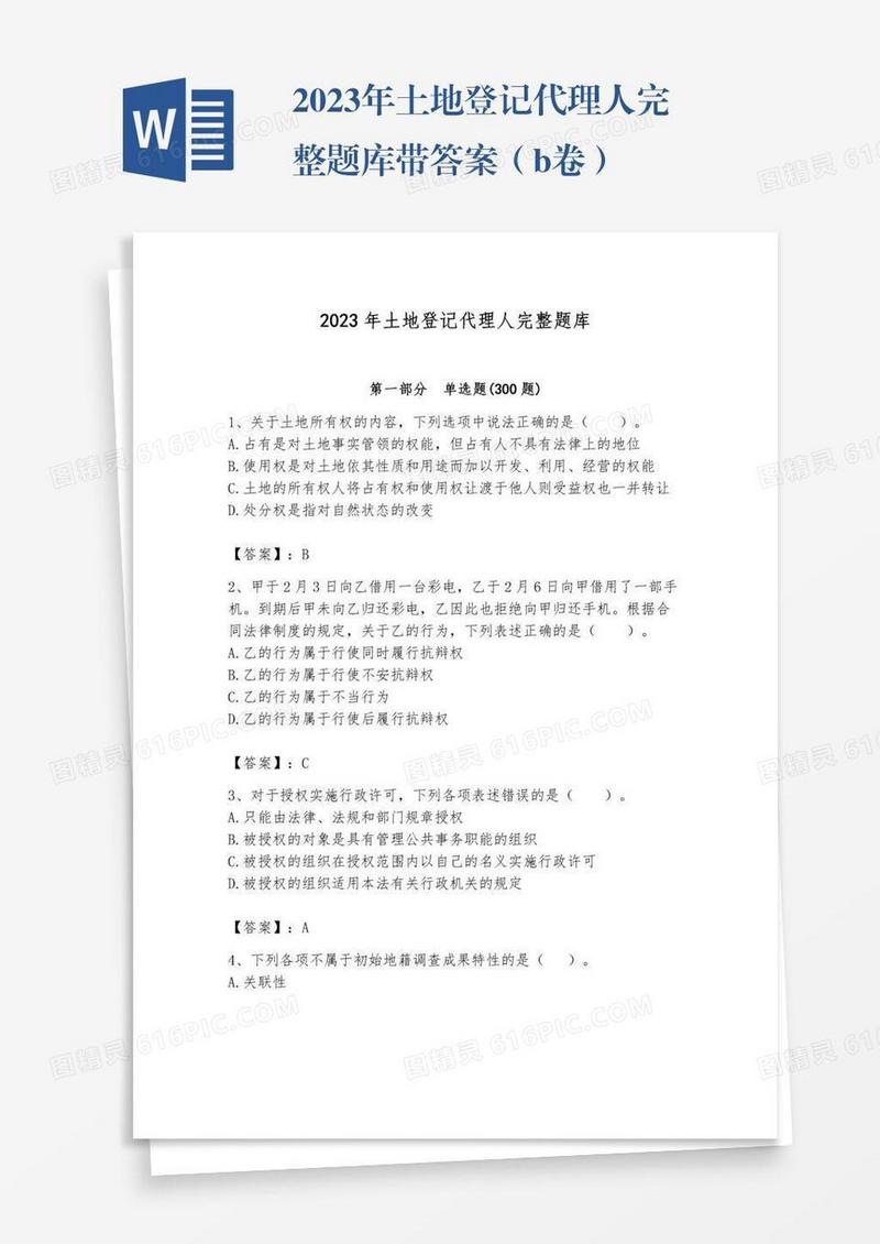 2023年土地登记代理人完整题库带答案（b卷）