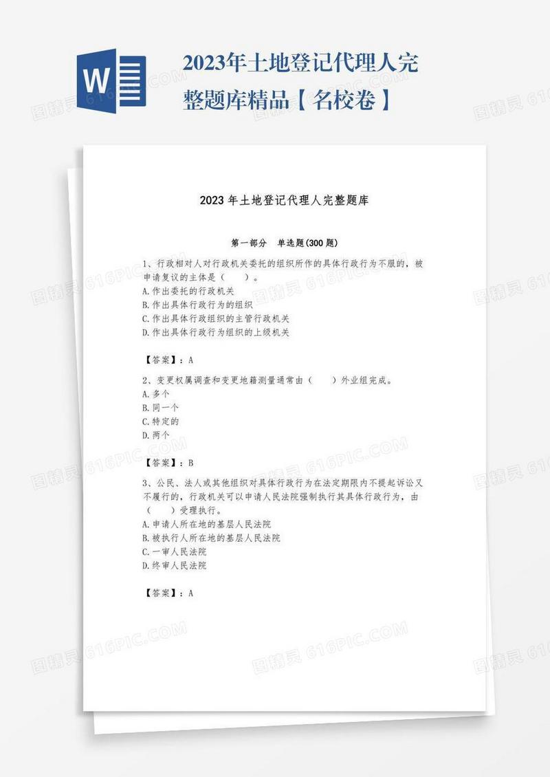 2023年土地登记代理人完整题库精品【名校卷】