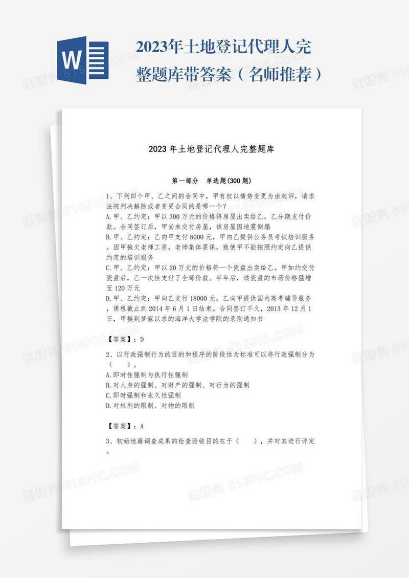 2023年土地登记代理人完整题库带答案（名师推荐）