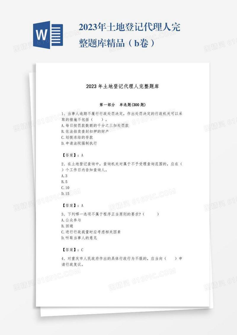 2023年土地登记代理人完整题库精品（b卷）
