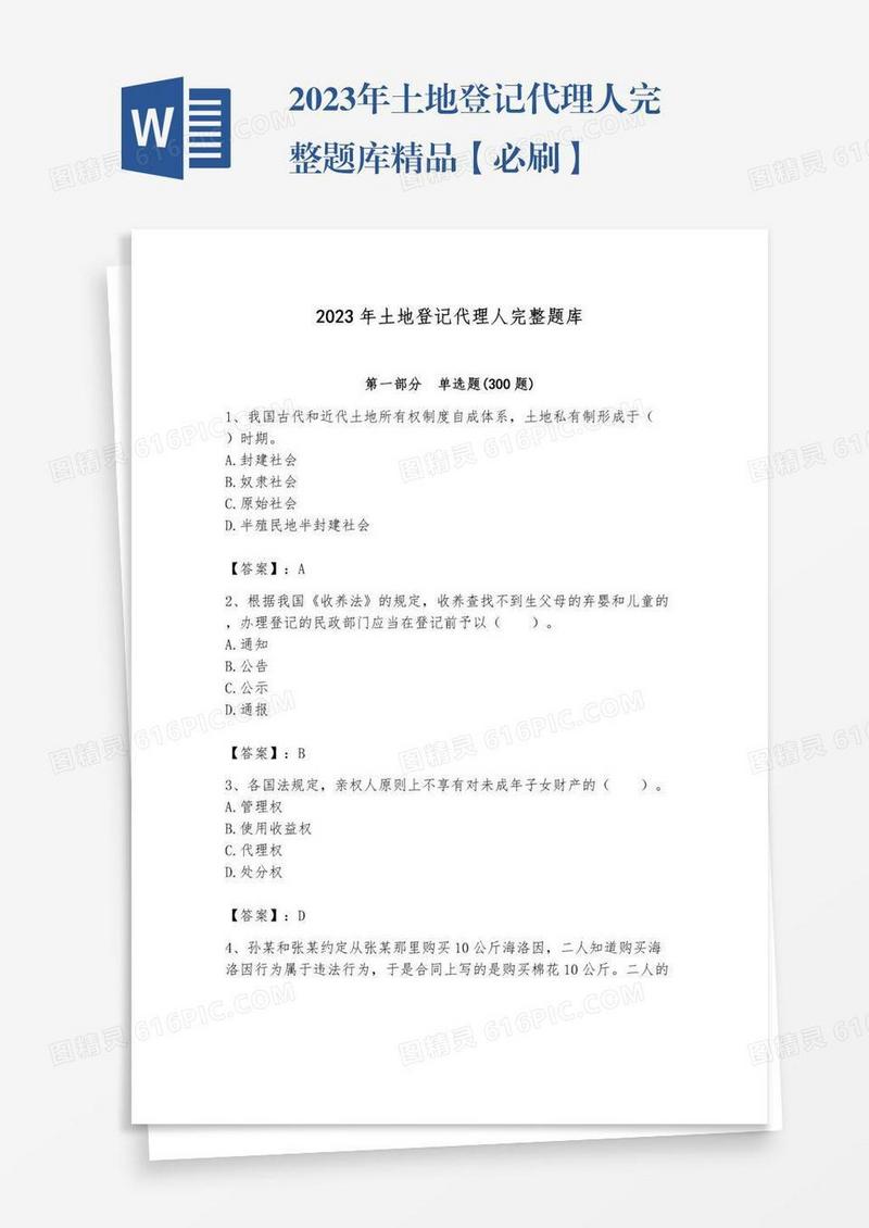 2023年土地登记代理人完整题库精品【必刷】