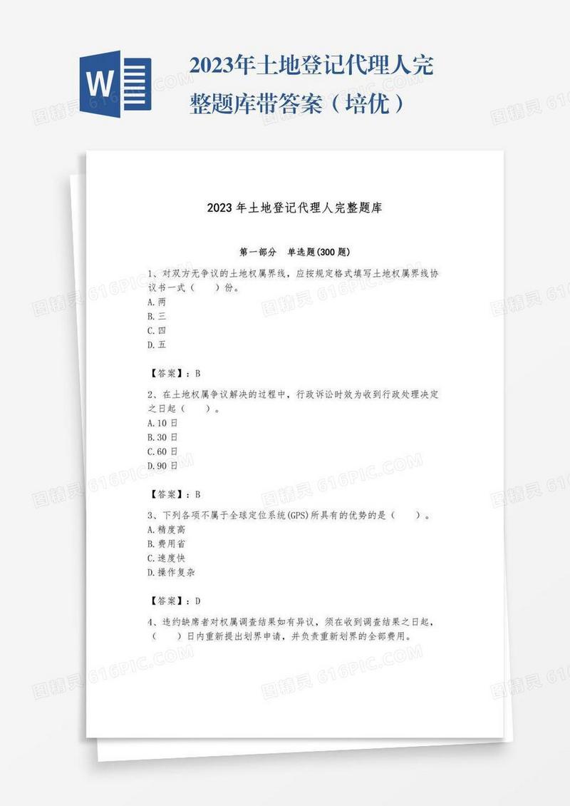 2023年土地登记代理人完整题库带答案（培优）