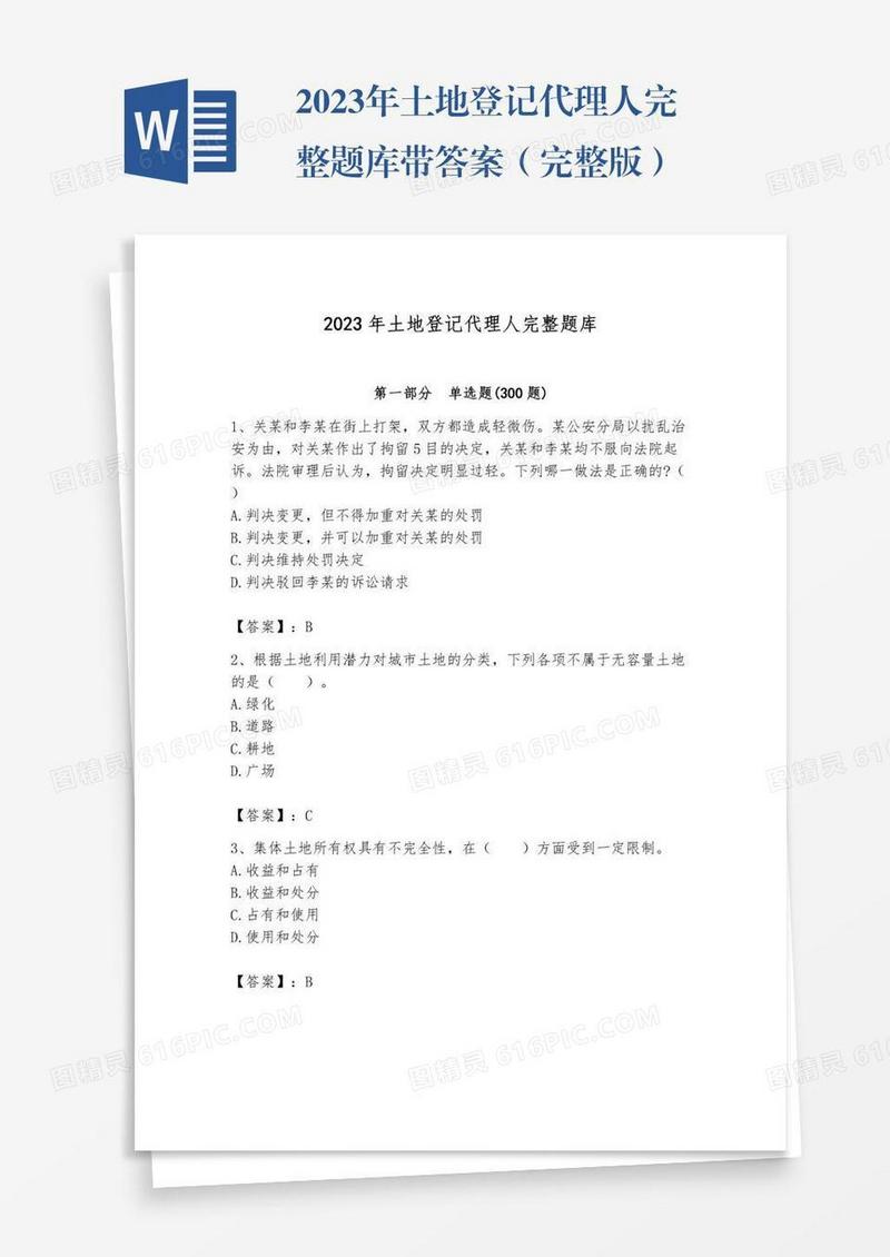 2023年土地登记代理人完整题库带答案（完整版）