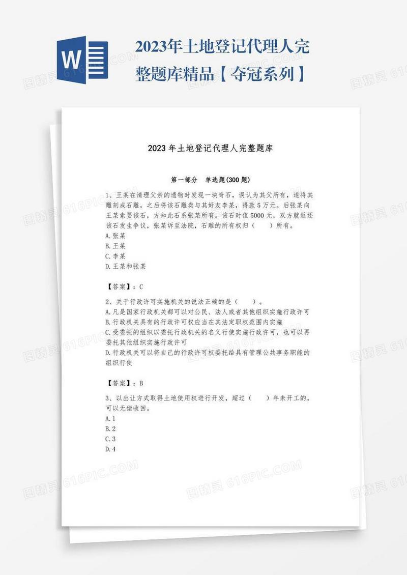 2023年土地登记代理人完整题库精品【夺冠系列】