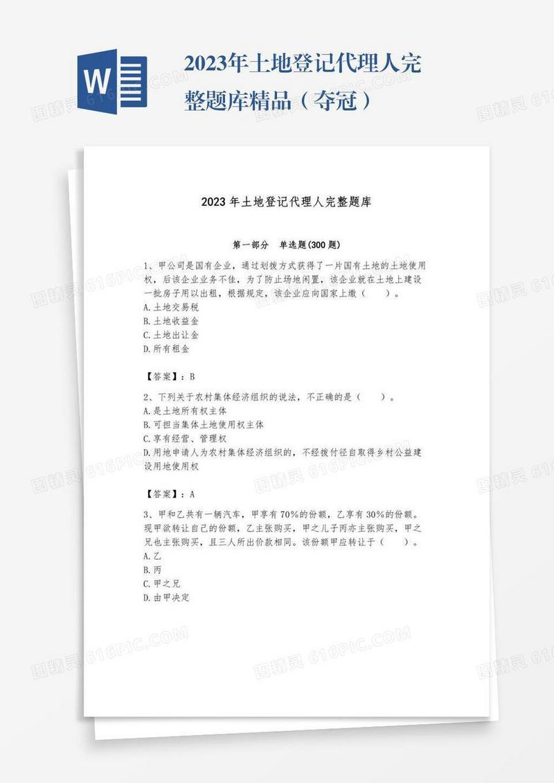 2023年土地登记代理人完整题库精品（夺冠）
