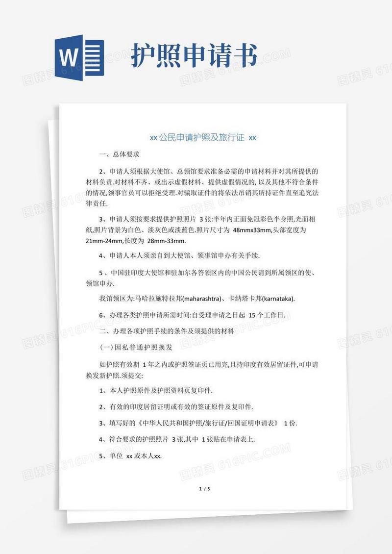 简易版中国公民申请护照及旅行证须知