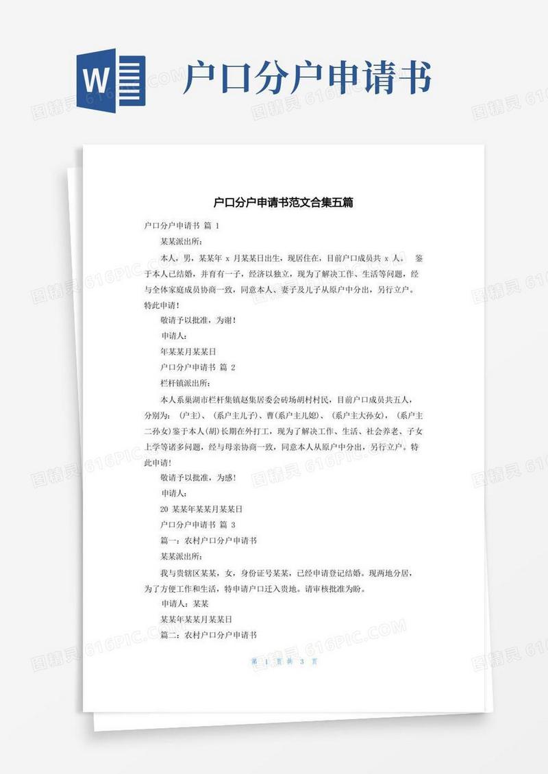 大气版户口分户申请书范文合集五篇