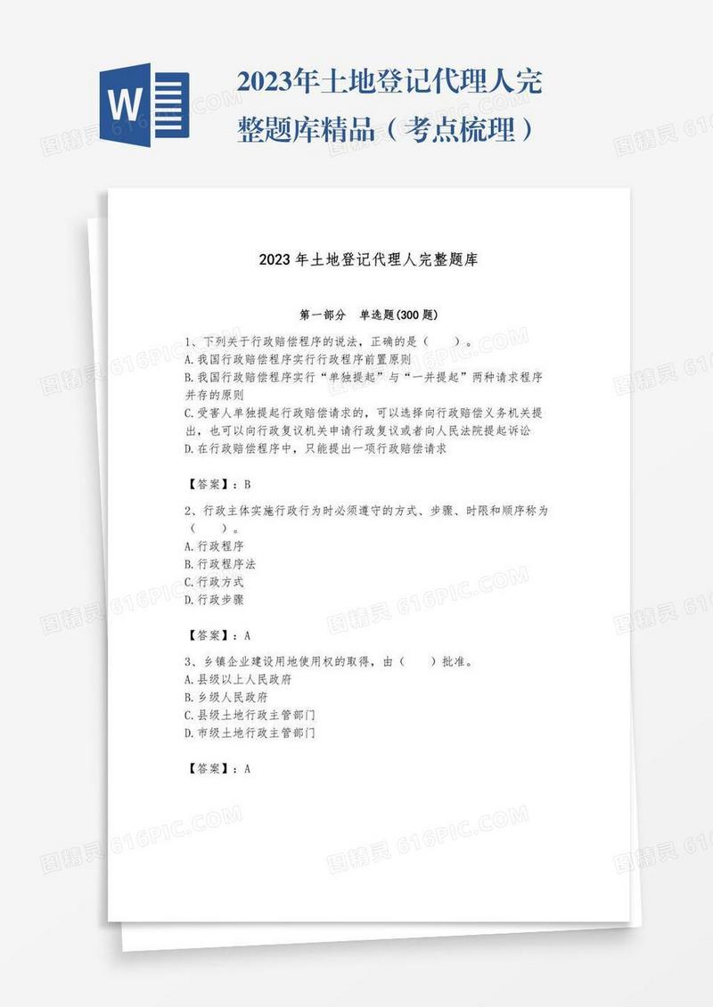 2023年土地登记代理人完整题库精品（考点梳理）