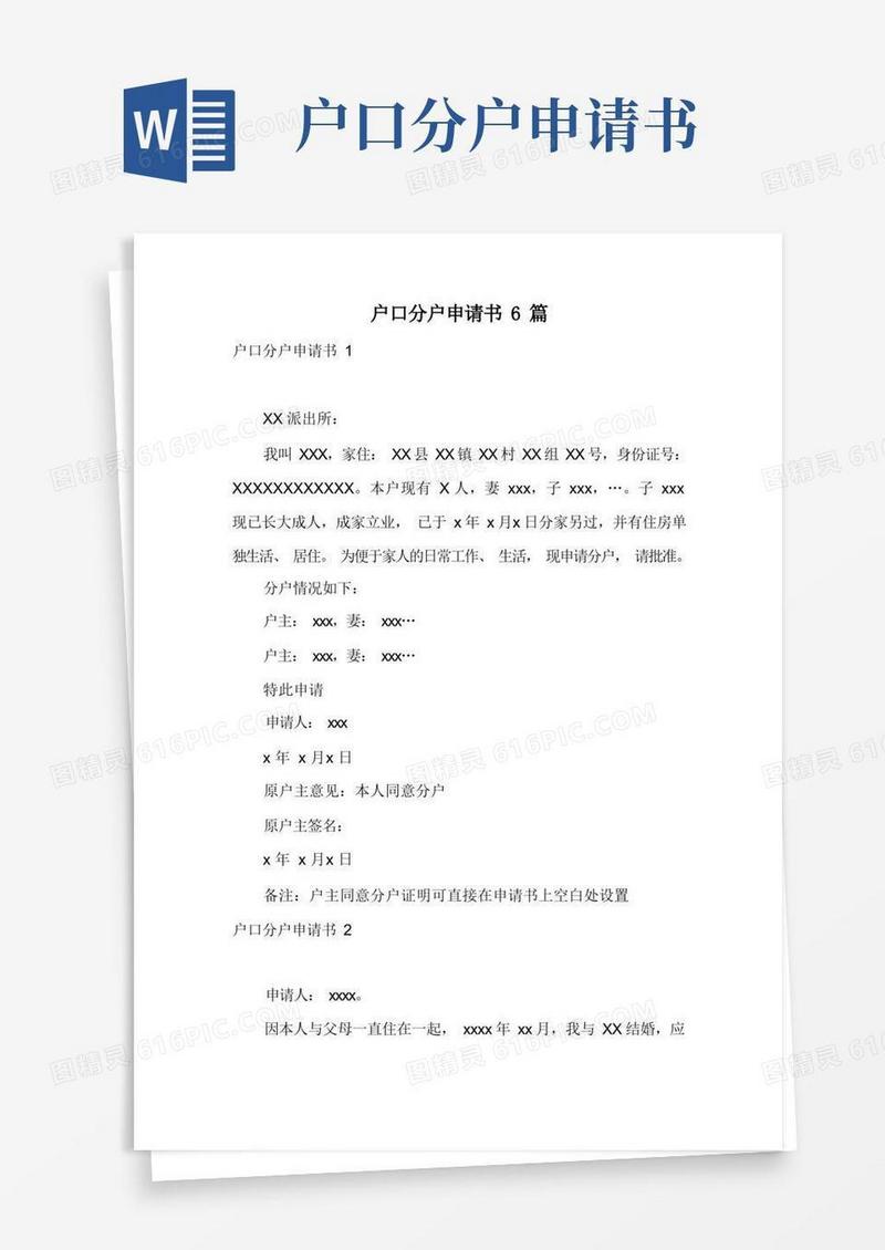 好用的户口分户申请书6篇