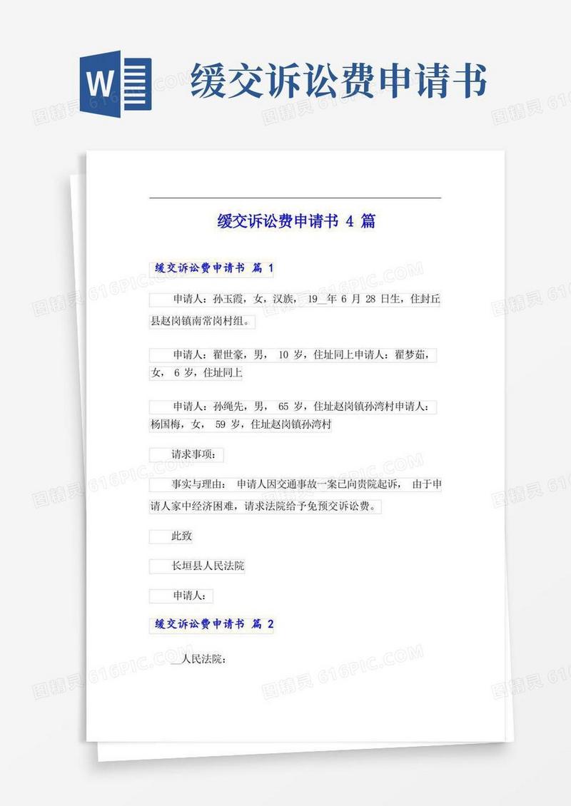 方便的缓交诉讼费申请书4篇