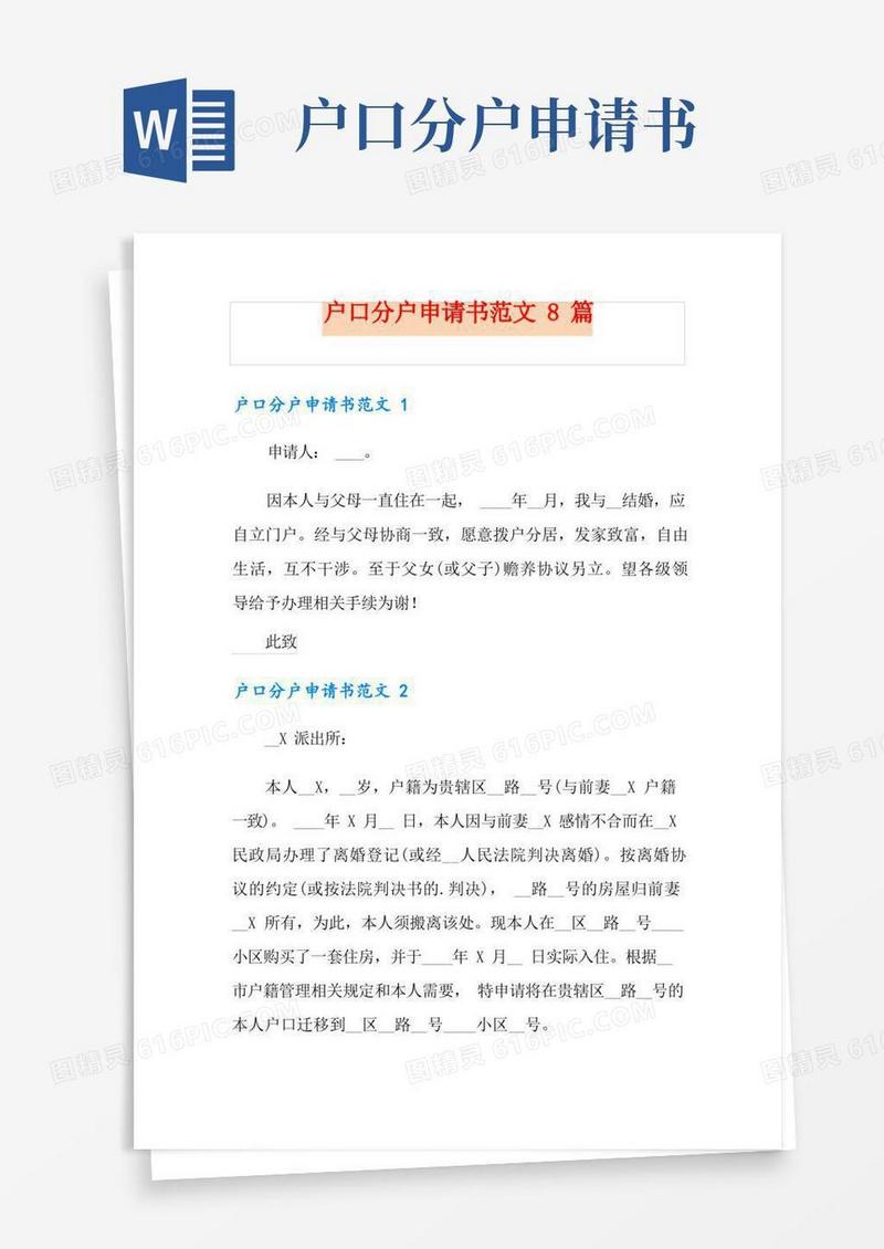 简洁的户口分户申请书范文8篇