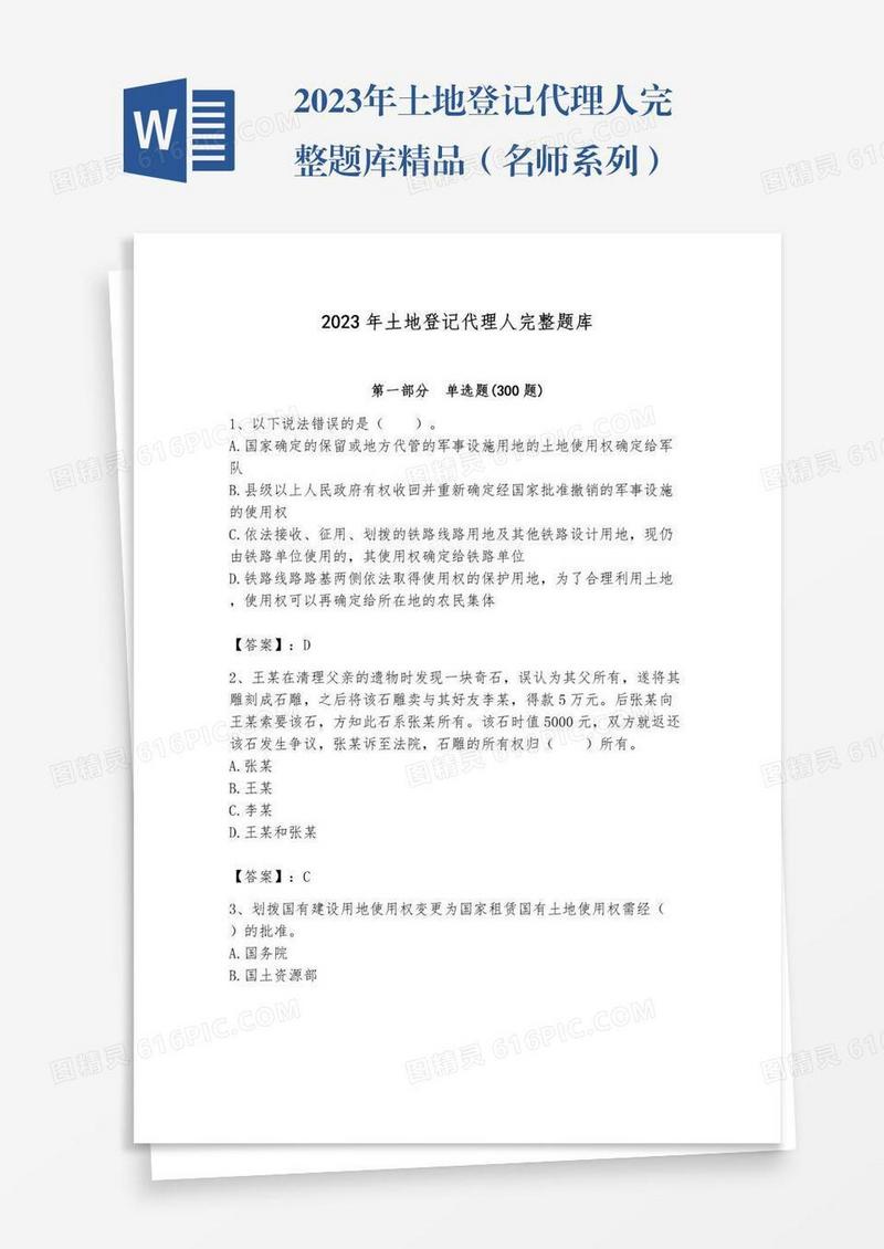 2023年土地登记代理人完整题库精品（名师系列）