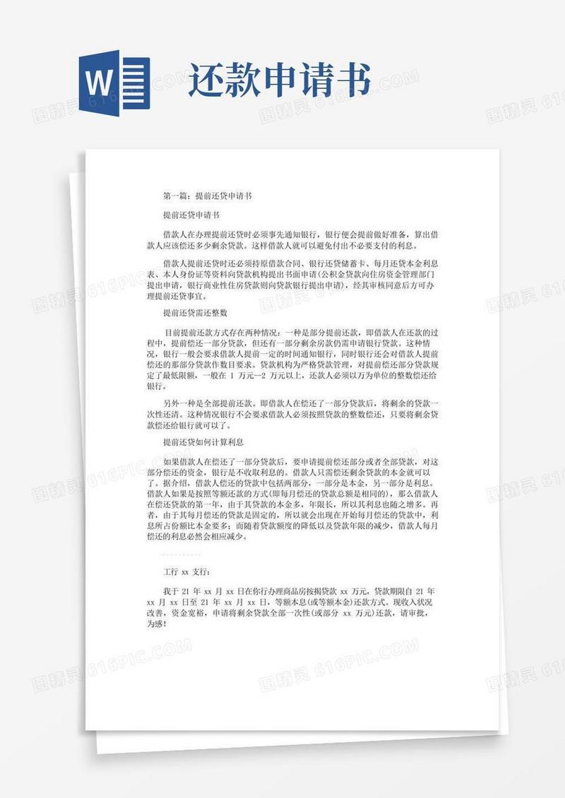 大气版银行还贷申请书精选多篇