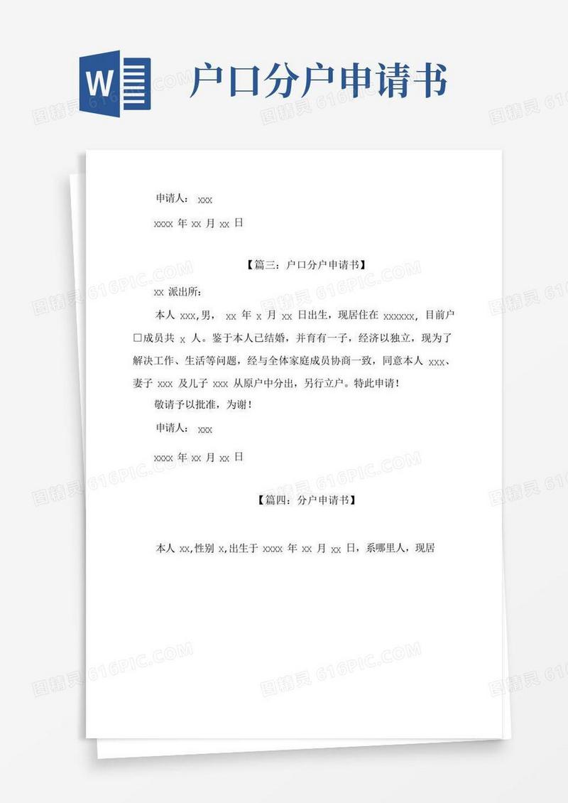 好用的分户申请书范文五篇