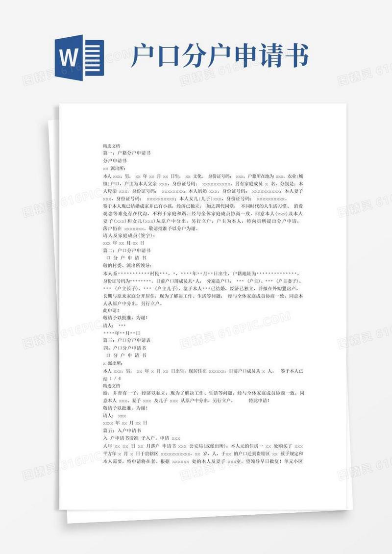 好用的户口本分户申请书范文