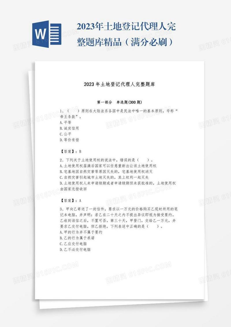 2023年土地登记代理人完整题库精品（满分必刷）