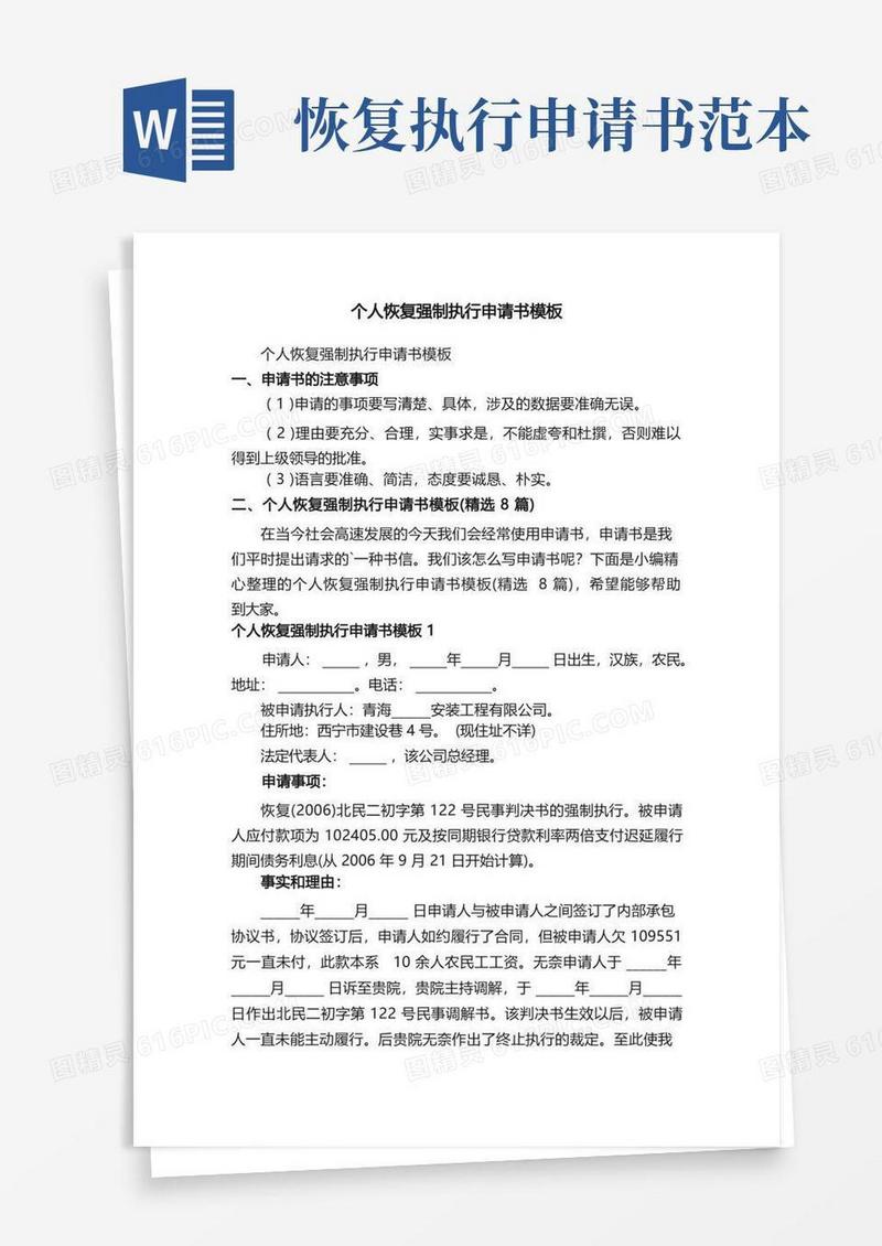 简易版个人恢复强制执行申请书模板（精选8篇）